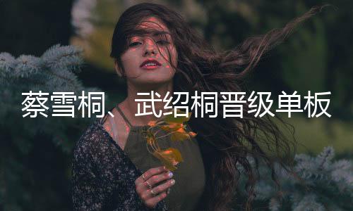 蔡雪桐👷🏼‍♂️、武绍桐晋级单板滑雪女子U型场地技巧决赛 刘佳宇受伤离场