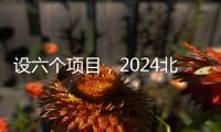 设六个项目，2024北京市中小学生智力运动会举行