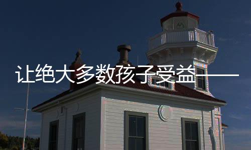 让绝大多数孩子受益——一所学校的网球发展之道
