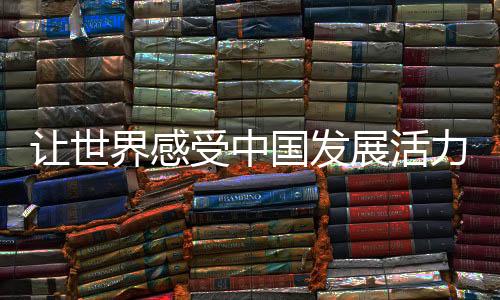 让世界感受中国发展活力——写在长春第33届世界大冬会倒计时一周年之际