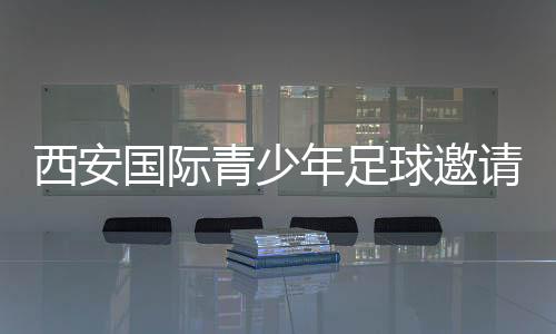 西安国际青少年足球邀请赛闭幕 哈萨克斯坦球队夺冠