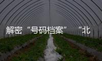 解密“号码档案” “北京篮球历史文化季第二季”启动