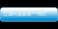 辽源抖音服装***间灯光“本信息长期有效”
