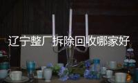 辽宁整厂拆除回收哪家好