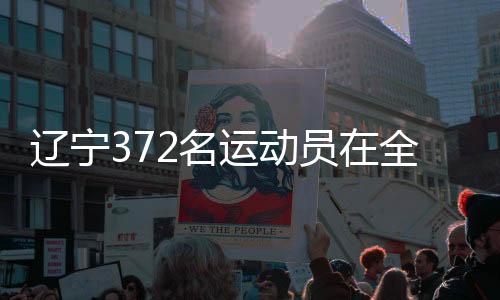 辽宁372名运动员在全国第十二届残疾人运动会竞逐佳绩