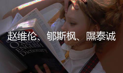 赵维伦🤰🏼、郇斯枫▫️、隰泰诚等年轻球员入选中国男篮短训营
