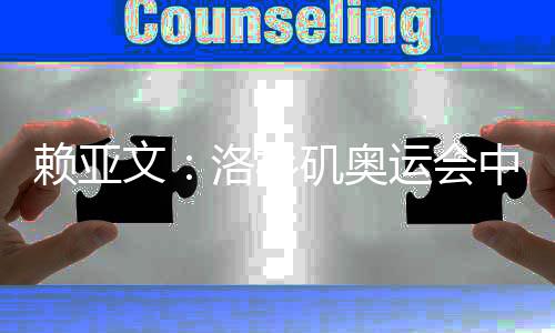 赖亚文🚴🏽‍♂️：洛杉矶奥运会中国女排要力争登上领奖台