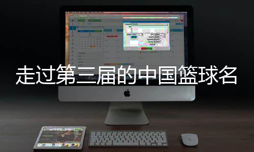 走过第三届的中国篮球名人堂🤹🏽，让杏运记住了什么？