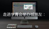 走进学青会举办城崇左：一座边关城市的别样体育热