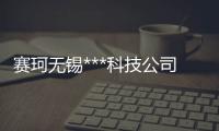 赛珂无锡***科技杏运(图)