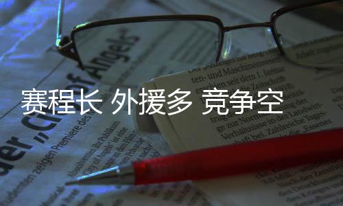 赛程长 外援多 竞争空前激烈——新赛季中国男排超级联赛特点鲜明