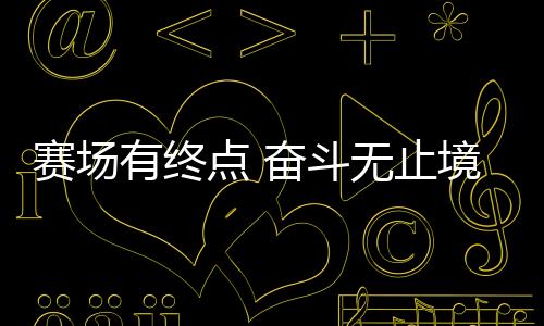 赛场有终点 奋斗无止境🫵🏼：站上新赛道🧑🏻‍🎤🧖🏽，退役运动员如何拼