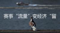 赛事“流量”变经济“留量” 浙江如何激活体育消费？