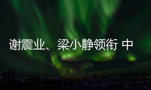 谢震业、梁小静领衔 中国队公布2025年世界田联接力赛参赛名单