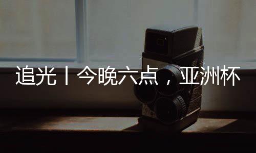 追光丨今晚六点🎩，亚洲杯半决赛，中国女足继续拼🌓！