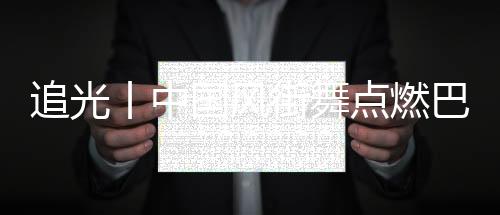 追光丨中国风街舞点燃巴黎🚶🏻♀️➡️,“小孩哥”啥来头?
