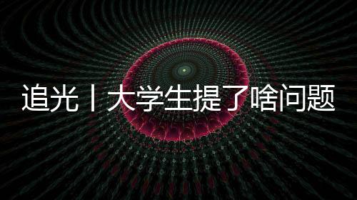 追光丨大学生提了啥问题,竟难住了马龙、许昕、刘诗雯
