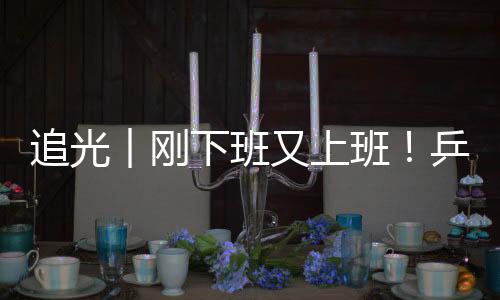 追光︱刚下班又上班🖕🏿!乒乓球选手比完奥运再战残奥