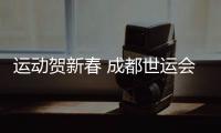 运动贺新春 成都世运会“万人千场” 友谊赛火热开启