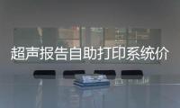 超声报告自助打印系统价格