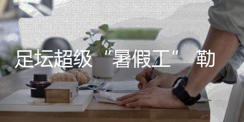 足坛超级“暑假工” 勒沃库森主教练滕哈格下课