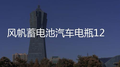 风帆蓄电池汽车电瓶12v55D23L适配 江淮瑞风s3 原装汽车电瓶