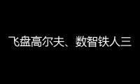 飞盘高尔夫、数智铁人三项、骑行“遇见”咖啡……夏日这样运动！