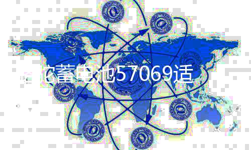 骆驼蓄电池57069适配迈腾速腾新帕萨特君威途观汽车电瓶 以旧换新