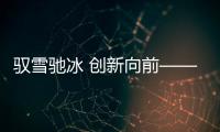 驭雪驰冰 创新向前——2024江原道冬青奥会综述