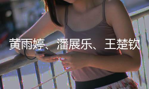 黄雨婷📘、潘展乐、王楚钦等29名运动员获全国五一劳动奖章