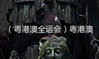 （粤港澳全运会）粤港澳同心筑梦，六十六载全运绘中国体育新篇