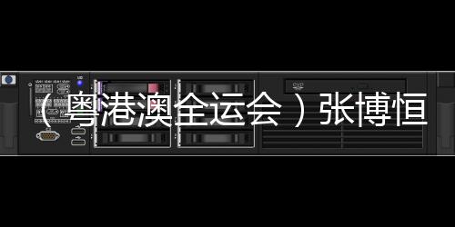 （粤港澳全运会）张博恒单杠夺金🌉：人生没有白走的路