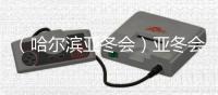 （哈尔滨亚冬会）亚冬会雪上项目收官 中国队创历届最佳战绩