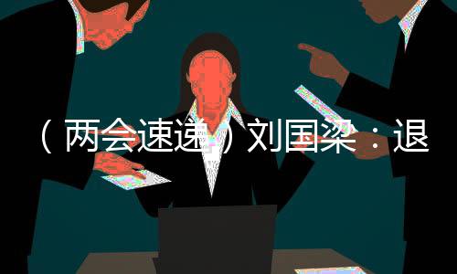 (两会速递)刘国梁🧛♀️:退役运动员可带动更多人参与体育运动