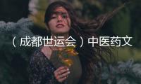 （成都世运会）中医药文化“圈粉”世运 东方养生好物走热