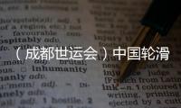 （成都世运会）中国轮滑名将张振海将跨界转项速度滑冰