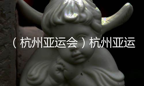 （杭州亚运会）杭州亚运会定格美好🌺，这些瞬间令人泪目