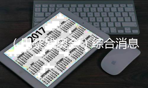 （巴黎残奥会）综合消息：中国53金扩大双榜领先优势