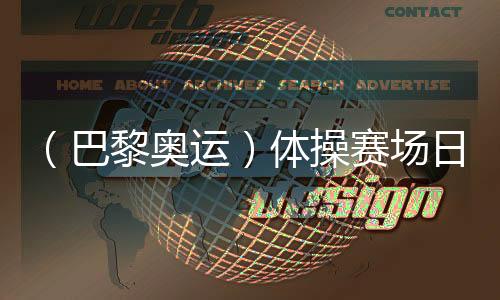 （巴黎奥运）体操赛场日诞3金：菲律宾名将创历史 拜尔斯续写传奇