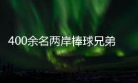 400余名两岸棒球兄弟聚浙江绍兴 绿茵场上以球会友