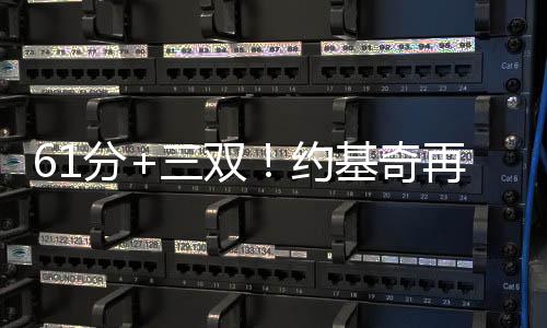 61分+三双🏧！约基奇再创美职篮纪录🫔🔻，但掘金还是没赢