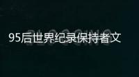 95后世界纪录保持者文晓燕“要帮更多残疾人走出去”
