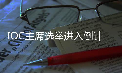 IOC主席选举进入倒计时,谁将接棒巴赫⛷?