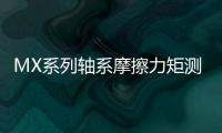 MX系列轴系摩擦力矩测量仪