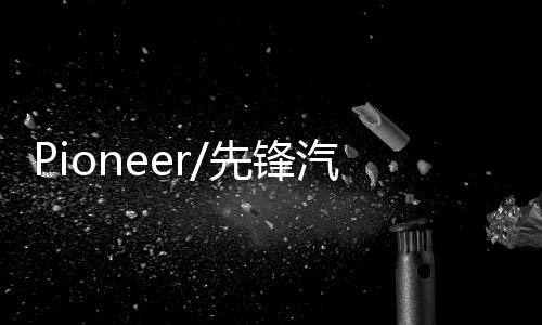 Pioneer/先锋汽车音响改装车载低音炮超薄有源大功率重低音喇叭