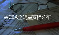 WCBA全明星赛程公布 多位国手将重返亚运夺冠福地