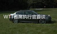 WTT首席执行官首谈“刘国梁卸任”与“运动员健康”