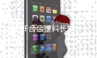 T65XF合金塑料长期出售PC/ABS德国科思创T65XF