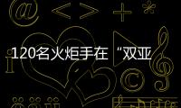 120名火炬手在“双亚冬之城”哈尔滨完成亚冬会火炬传递