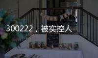 300222👩🏼‍💻，被实控人高位套现2.5亿元，此前股价翻倍👨🏻‍🚒！募投项目实施地点“上海合肥来回换”🩶？